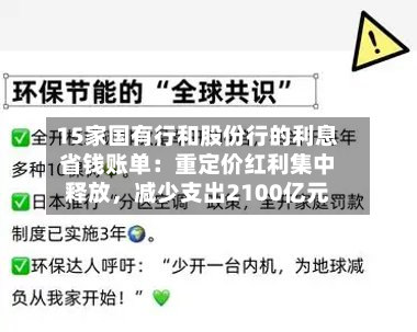 15家国有行和股份行的利息省钱账单：重定价红利集中释放，减少支出2100亿元-第2张图片