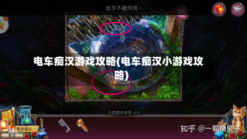 电车痴汉游戏攻略(电车痴汉小游戏攻略)