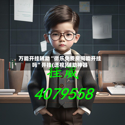 万能开挂辅助“微乐免费房间能开挂吗”开挂(透视)辅助神器