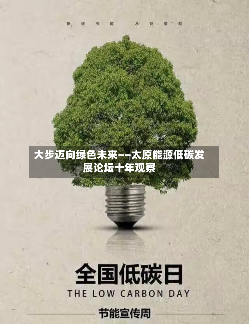 大步迈向绿色未来——太原能源低碳发展论坛十年观察-第2张图片