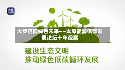 大步迈向绿色未来——太原能源低碳发展论坛十年观察