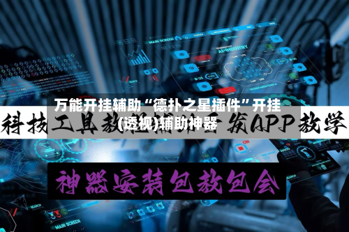 万能开挂辅助“德扑之星插件”开挂(透视)辅助神器-第2张图片