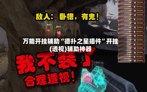 万能开挂辅助“德扑之星插件”开挂(透视)辅助神器-第3张图片