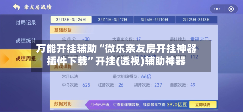 万能开挂辅助“微乐亲友房开挂神器插件下载	”开挂(透视)辅助神器-第2张图片