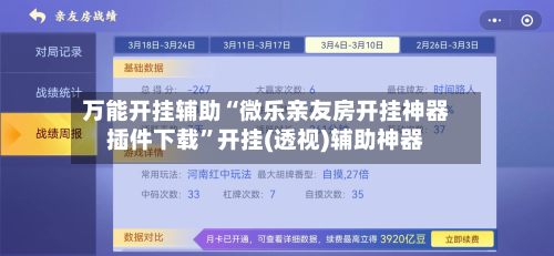 万能开挂辅助“微乐亲友房开挂神器插件下载”开挂(透视)辅助神器