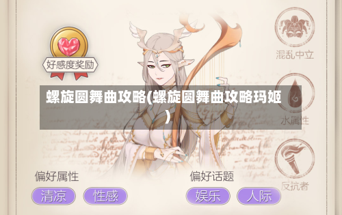 螺旋圆舞曲攻略(螺旋圆舞曲攻略玛姬)-第2张图片