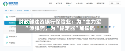 财政部注资银行保险业：为“主力军”添弹药，为“稳定器	”加砝码-第2张图片