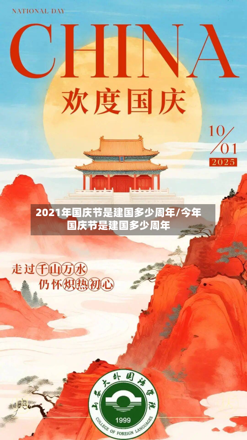 2021年国庆节是建国多少周年/今年国庆节是建国多少周年
