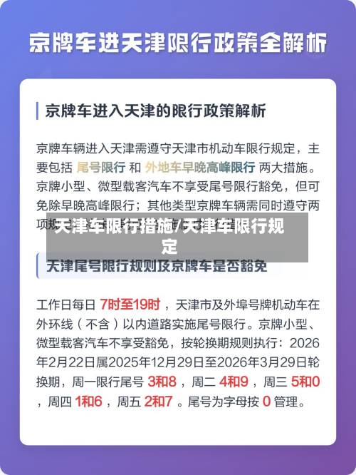 天津车限行措施/天津车限行规定-第2张图片