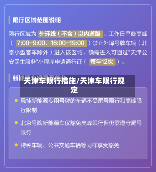 天津车限行措施/天津车限行规定