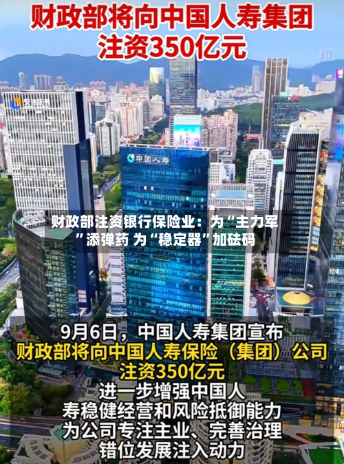 财政部注资银行保险业：为“主力军”添弹药 为“稳定器”加砝码