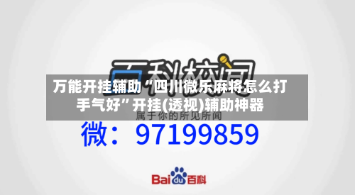 万能开挂辅助“四川微乐麻将怎么打手气好”开挂(透视)辅助神器