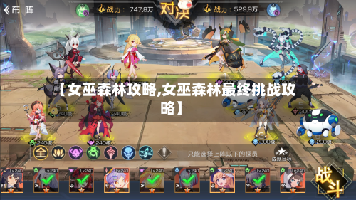 【女巫森林攻略,女巫森林最终挑战攻略】
