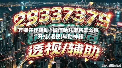 万能开挂辅助“微信哈儿麻将怎么赢”开挂(透视)辅助神器-第3张图片