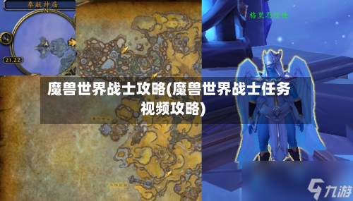 魔兽世界战士攻略(魔兽世界战士任务视频攻略)-第3张图片