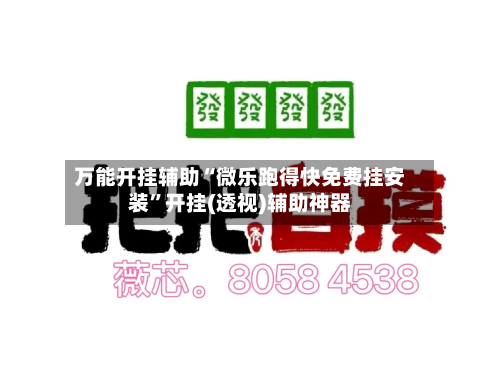万能开挂辅助“微乐跑得快免费挂安装”开挂(透视)辅助神器