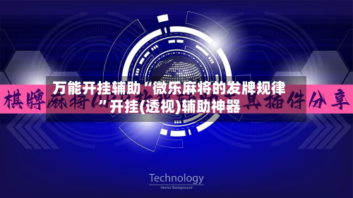 万能开挂辅助“微乐麻将的发牌规律”开挂(透视)辅助神器
