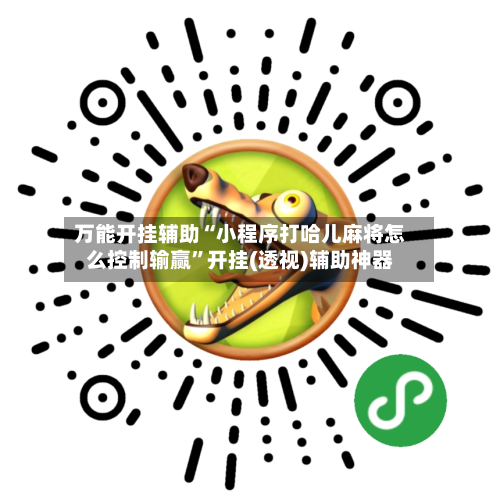 万能开挂辅助“小程序打哈儿麻将怎么控制输赢”开挂(透视)辅助神器