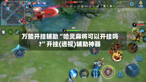 万能开挂辅助“哈灵麻将可以开挂吗?”开挂(透视)辅助神器