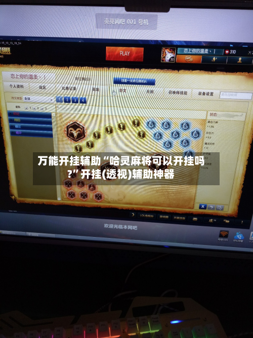 万能开挂辅助“哈灵麻将可以开挂吗?”开挂(透视)辅助神器-第2张图片