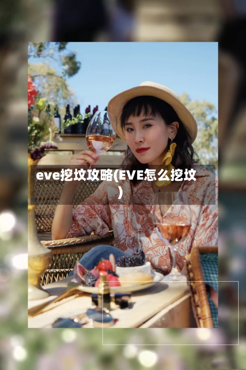 eve挖坟攻略(EVE怎么挖坟)