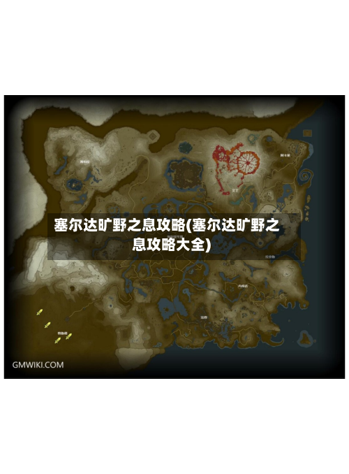 塞尔达旷野之息攻略(塞尔达旷野之息攻略大全)-第2张图片