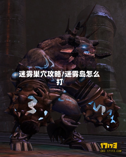 迷雾巢穴攻略/迷雾岛怎么打-第2张图片