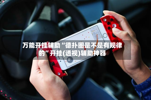 万能开挂辅助“德扑圈是不是有规律的	”开挂(透视)辅助神器-第2张图片