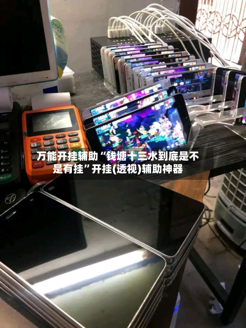万能开挂辅助“钱塘十三水到底是不是有挂”开挂(透视)辅助神器-第3张图片