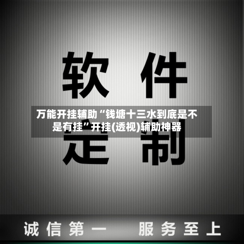 万能开挂辅助“钱塘十三水到底是不是有挂”开挂(透视)辅助神器-第2张图片