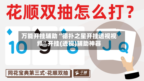 万能开挂辅助“德扑之星开挂透视视频	”开挂(透视)辅助神器-第3张图片