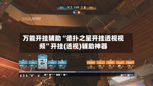 万能开挂辅助“德扑之星开挂透视视频”开挂(透视)辅助神器-第2张图片