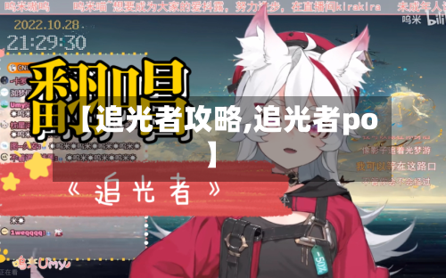 【追光者攻略,追光者po】