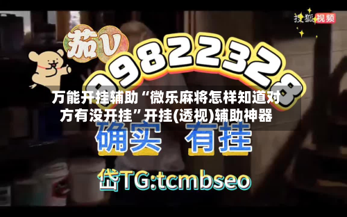 万能开挂辅助“微乐麻将怎样知道对方有没开挂”开挂(透视)辅助神器