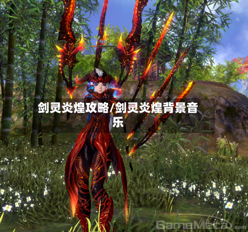 剑灵炎煌攻略/剑灵炎煌背景音乐