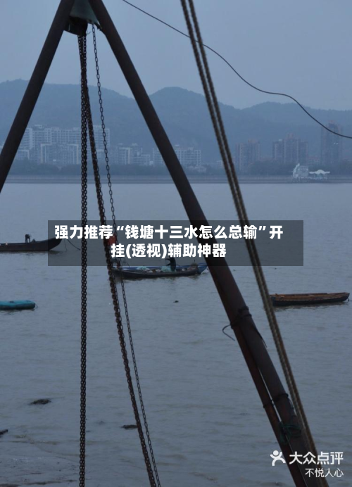 强力推荐“钱塘十三水怎么总输”开挂(透视)辅助神器