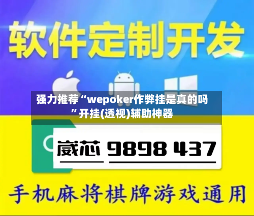 强力推荐“wepoker作弊挂是真的吗”开挂(透视)辅助神器