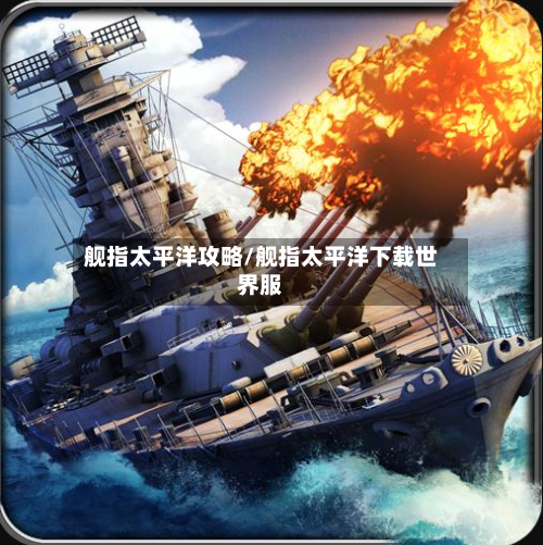 舰指太平洋攻略/舰指太平洋下载世界服