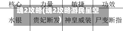 魂2攻略(魂2攻略游民星空)-第2张图片