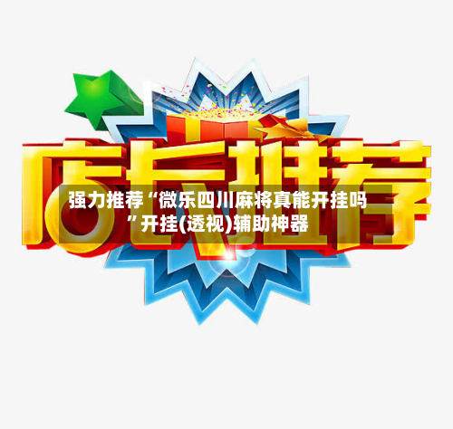 强力推荐“微乐四川麻将真能开挂吗	”开挂(透视)辅助神器-第2张图片