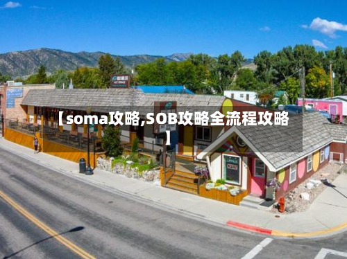 【soma攻略,SOB攻略全流程攻略】-第2张图片