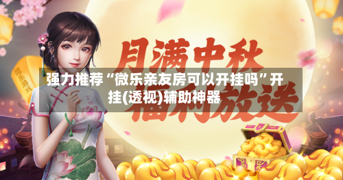 强力推荐“微乐亲友房可以开挂吗”开挂(透视)辅助神器-第2张图片