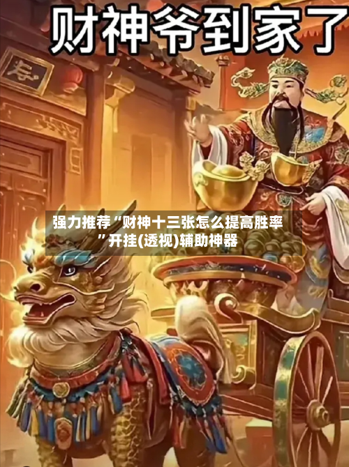 强力推荐“财神十三张怎么提高胜率”开挂(透视)辅助神器