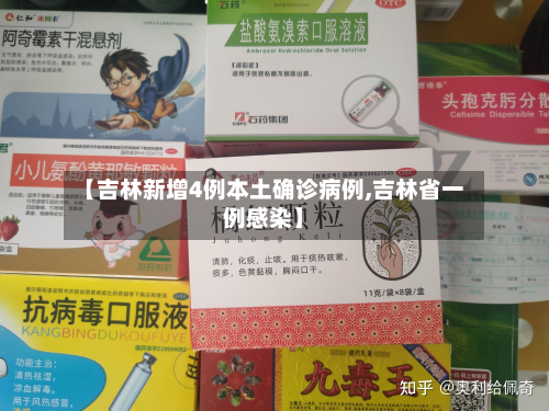 【吉林新增4例本土确诊病例,吉林省一例感染】