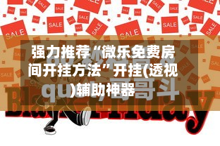 强力推荐“微乐免费房间开挂方法”开挂(透视)辅助神器-第2张图片