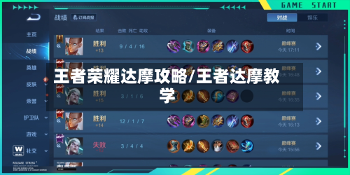 王者荣耀达摩攻略/王者达摩教学-第3张图片