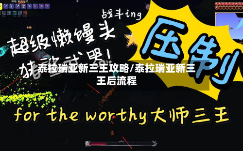 泰拉瑞亚新三王攻略/泰拉瑞亚新三王后流程-第2张图片