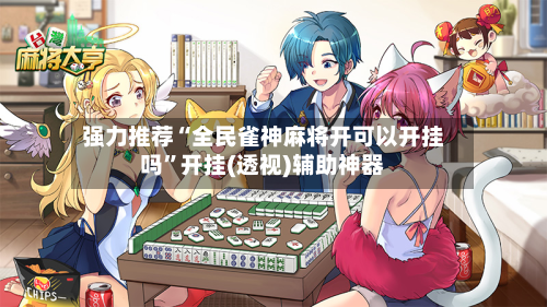 强力推荐“全民雀神麻将开可以开挂吗	”开挂(透视)辅助神器-第2张图片