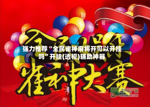 强力推荐“全民雀神麻将开可以开挂吗”开挂(透视)辅助神器-第3张图片
