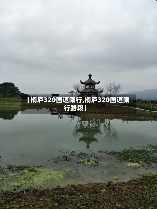 【桐庐320国道限行,桐庐320国道限行路段】-第3张图片